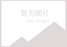 奉化迎夏能源有限公司